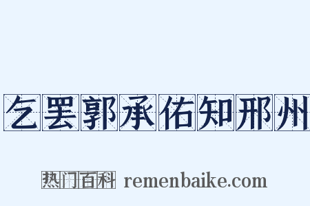 乞罢郭承佑知邢州是什么意思的图片